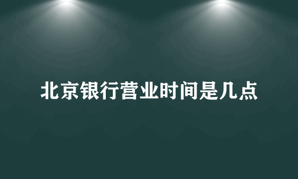 北京银行营业时间是几点