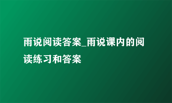 雨说阅读答案_雨说课内的阅读练习和答案