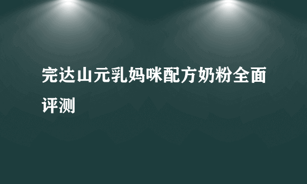 完达山元乳妈咪配方奶粉全面评测