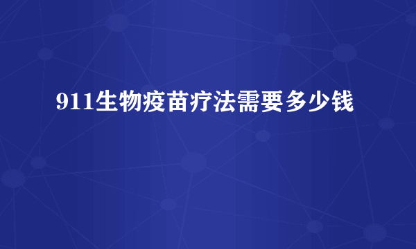 911生物疫苗疗法需要多少钱