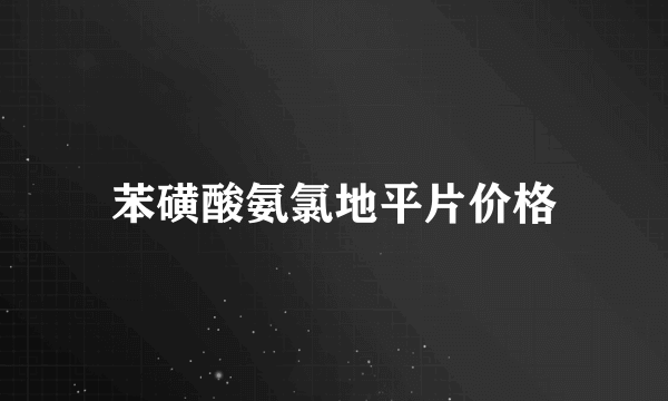 苯磺酸氨氯地平片价格