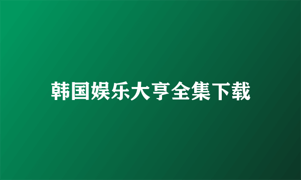 韩国娱乐大亨全集下载