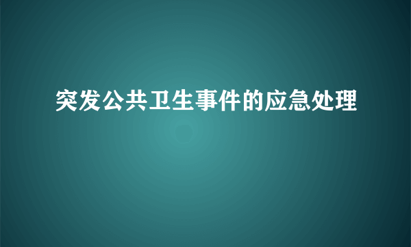 突发公共卫生事件的应急处理