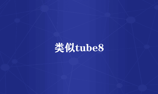 类似tube8