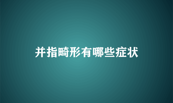 并指畸形有哪些症状