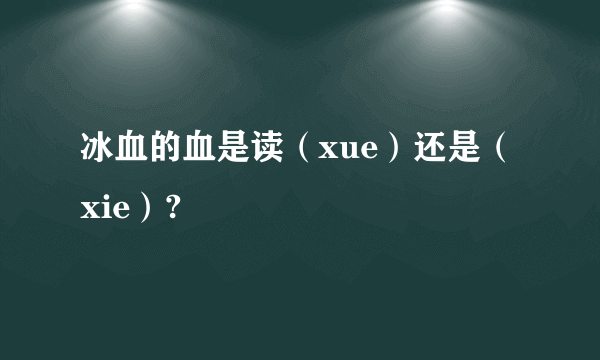 冰血的血是读（xue）还是（xie）?