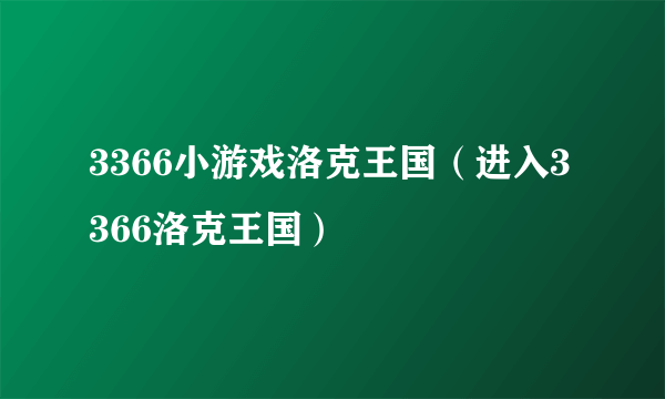 3366小游戏洛克王国（进入3366洛克王国）