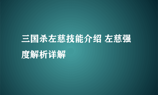 三国杀左慈技能介绍 左慈强度解析详解