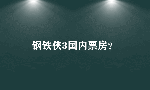 钢铁侠3国内票房？