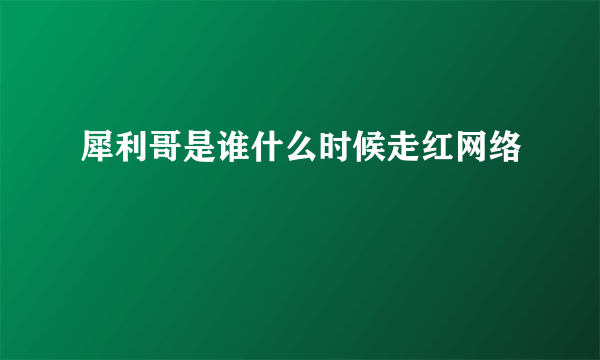 犀利哥是谁什么时候走红网络