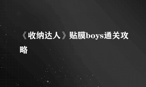 《收纳达人》贴膜boys通关攻略