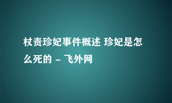 杖责珍妃事件概述 珍妃是怎么死的 - 飞外网