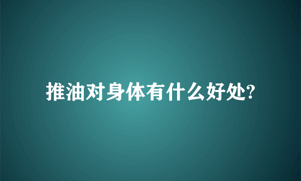 推油对身体有什么好处?