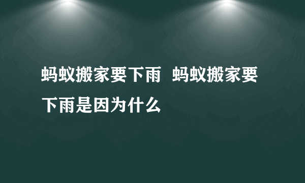 蚂蚁搬家要下雨  蚂蚁搬家要下雨是因为什么