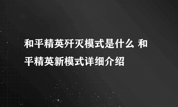 和平精英歼灭模式是什么 和平精英新模式详细介绍