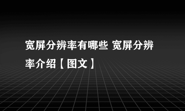 宽屏分辨率有哪些 宽屏分辨率介绍【图文】