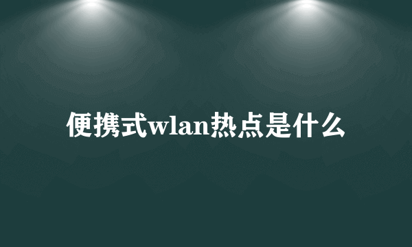 便携式wlan热点是什么