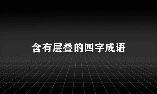 含有层叠的四字成语