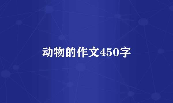 动物的作文450字