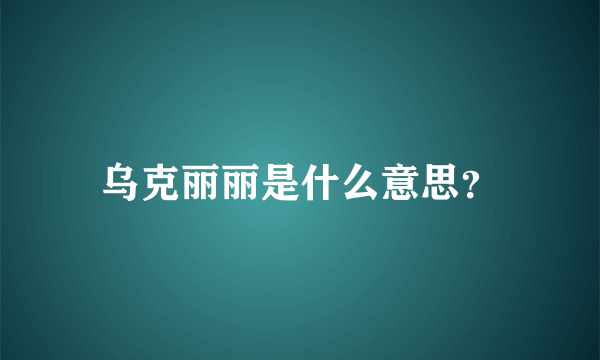 乌克丽丽是什么意思？