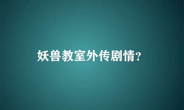 妖兽教室外传剧情？