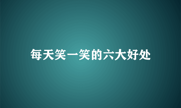 每天笑一笑的六大好处