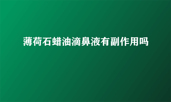 薄荷石蜡油滴鼻液有副作用吗