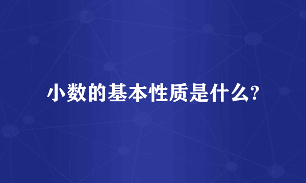 小数的基本性质是什么?