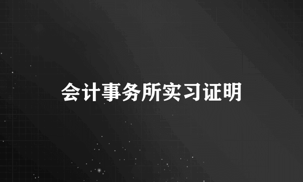 会计事务所实习证明