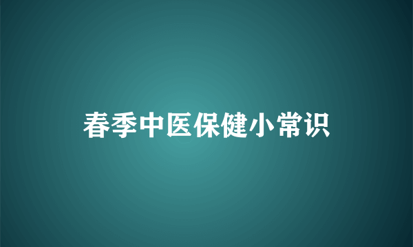 春季中医保健小常识