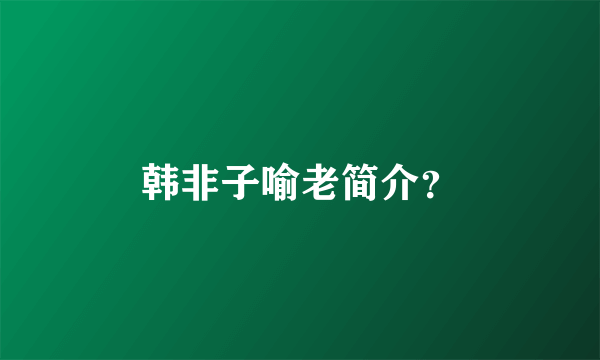 韩非子喻老简介？