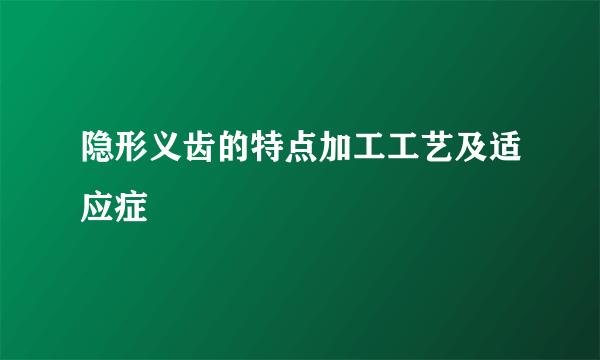 隐形义齿的特点加工工艺及适应症