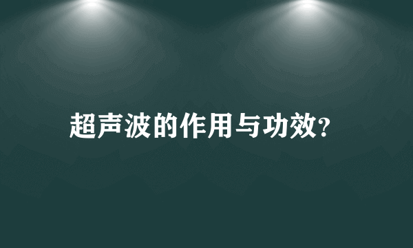 超声波的作用与功效？