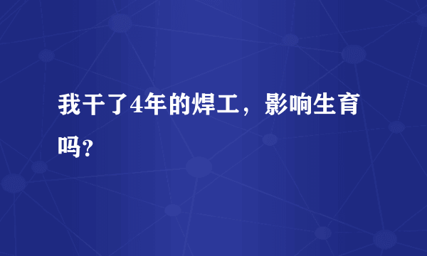 我干了4年的焊工，影响生育吗？