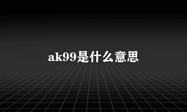 ak99是什么意思