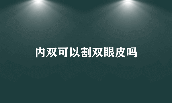 内双可以割双眼皮吗