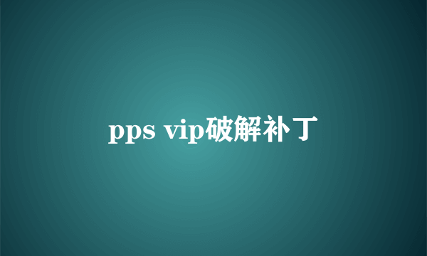 pps vip破解补丁