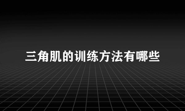 三角肌的训练方法有哪些