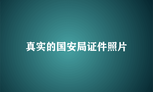 真实的国安局证件照片