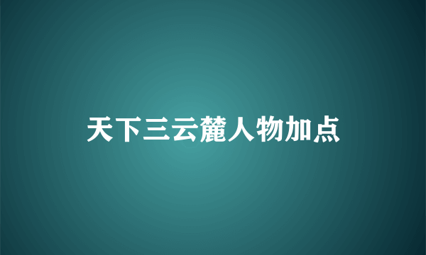 天下三云麓人物加点