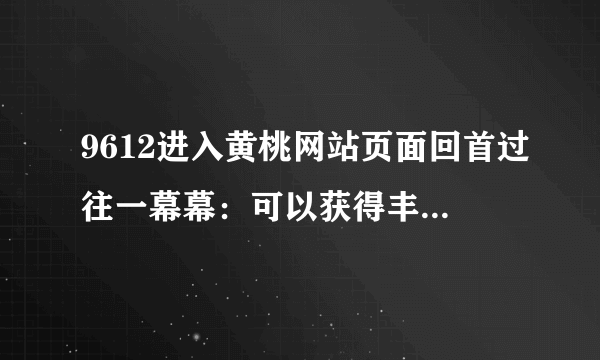 9612进入黄桃网站页面回首过往一幕幕：可以获得丰富的高级功能