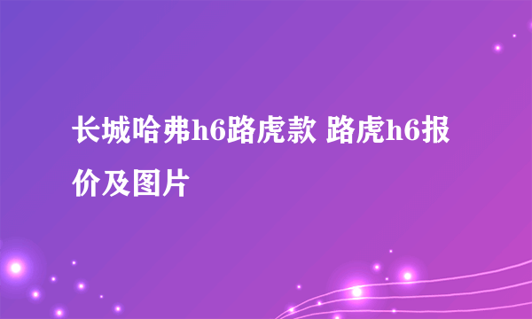 长城哈弗h6路虎款 路虎h6报价及图片