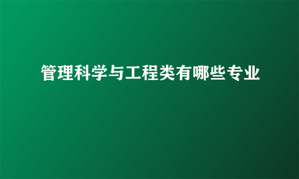 管理科学与工程类有哪些专业