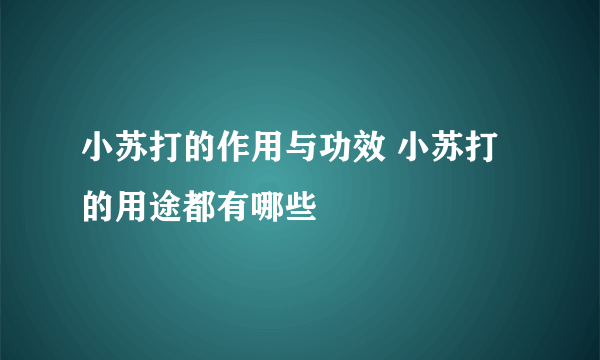 小苏打的作用与功效 小苏打的用途都有哪些