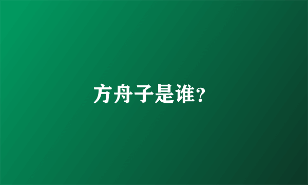 方舟子是谁？