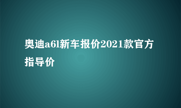 奥迪a6l新车报价2021款官方指导价