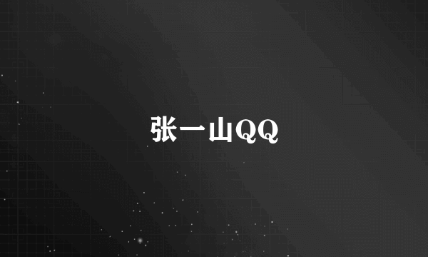 张一山QQ