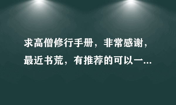 求高僧修行手册，非常感谢，最近书荒，有推荐的可以一起发我，谢谢