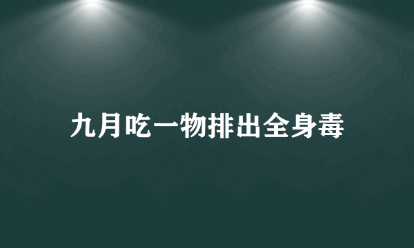 九月吃一物排出全身毒