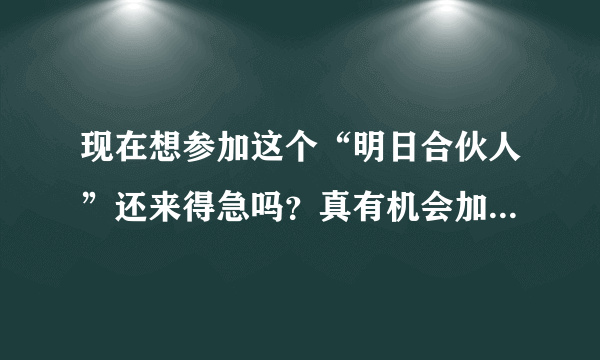 现在想参加这个“明日合伙人”还来得急吗？真有机会加入华为吗？